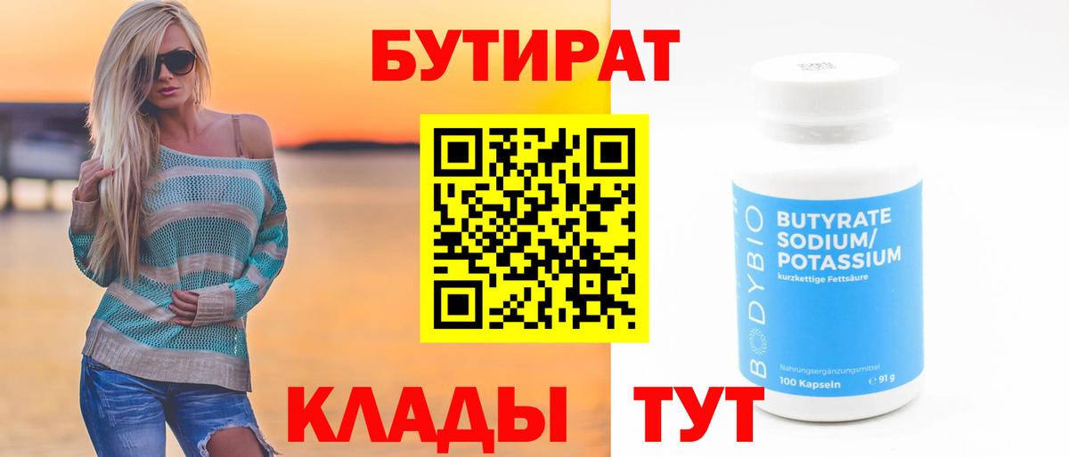 БУТИРАТ 1.4BDO Черкесск