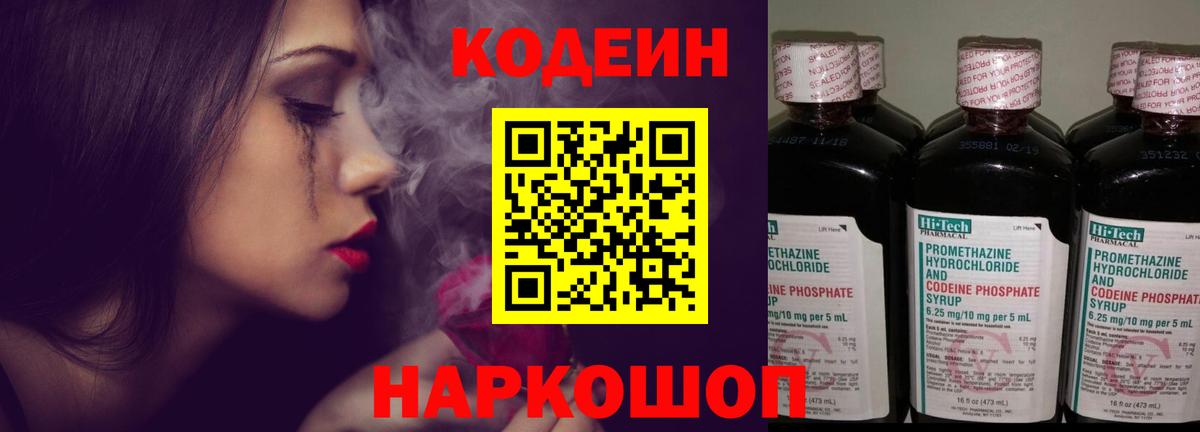 Кодеин Purple Drank  Кодеин напиток Lean (лин)  Вход с VPN  Черкесск 